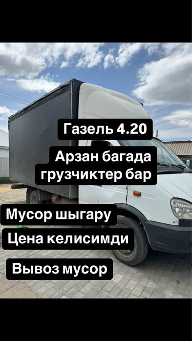 Газель Услуги Грузоперевозки Газел Актобе по городу межгород по району