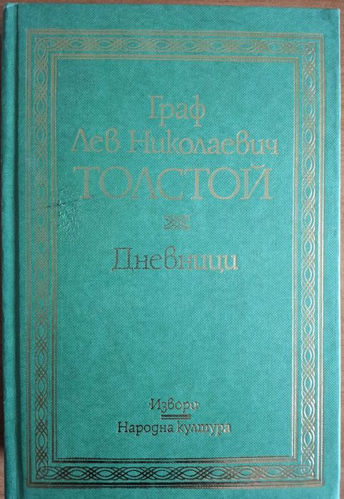 Дневници - Лев Толостой
