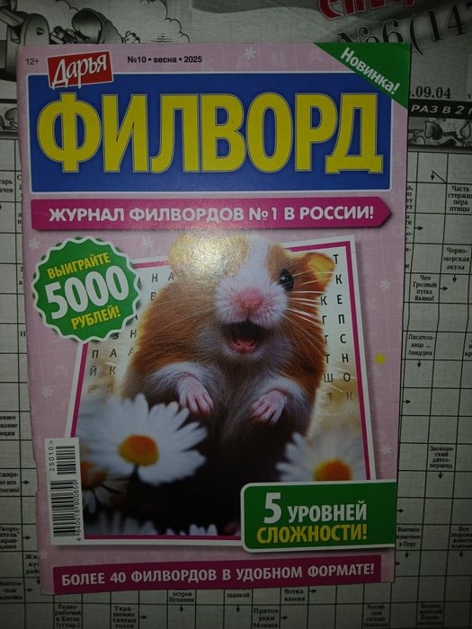 Продам! Распродажа! Журнал. Филворд