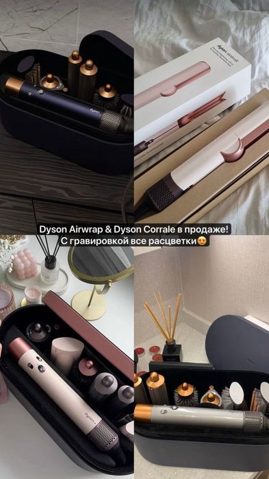 Продаю Dyson Airwrap + Dyson Corrale