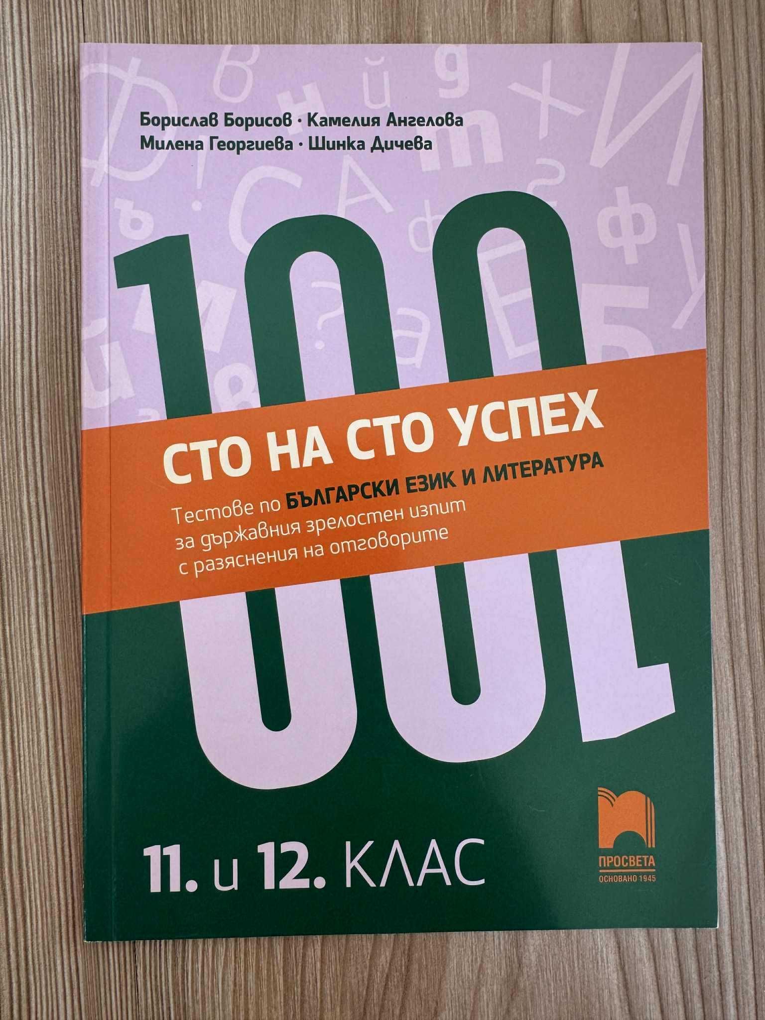 Учебни помагала по Български език и Литература за 11 и 12 клас
