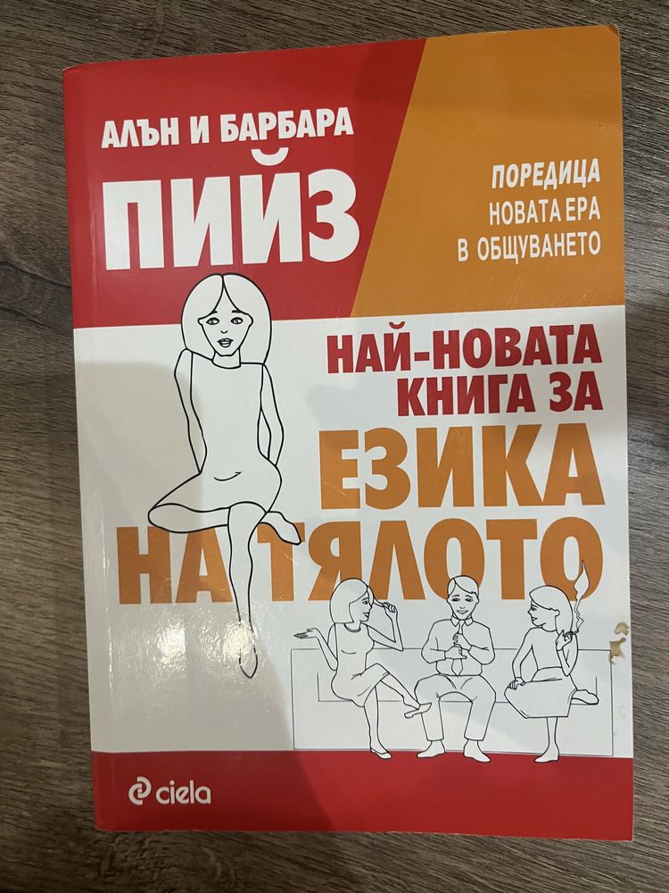 Книга ,, Тялото на езика ‘’