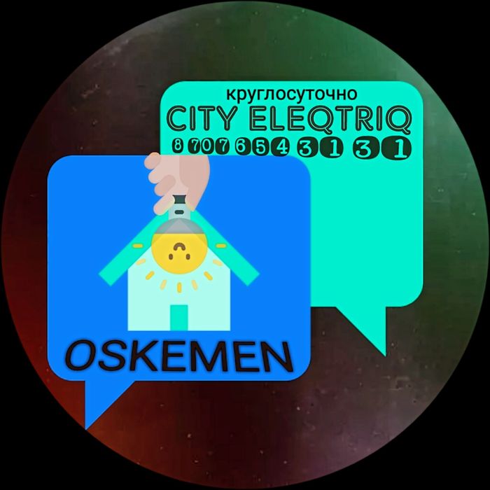 Аварийный электрик круглосуточно