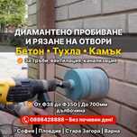 Диамантено пробиване и рязане на отвори