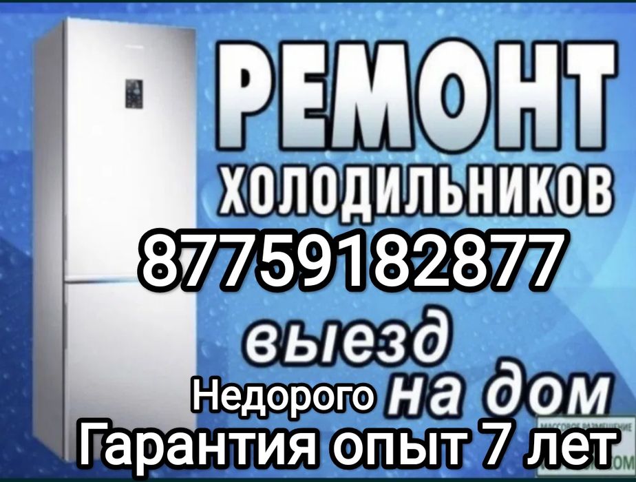 Ремонт холодильников морозильников стиральных машин город Атырау выезд