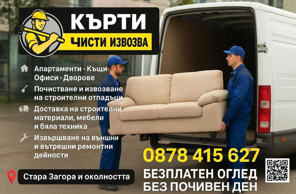 Кърти Чисти Извозва