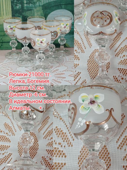 Рюмки. Лепка, Богемия, Чехословакия.
