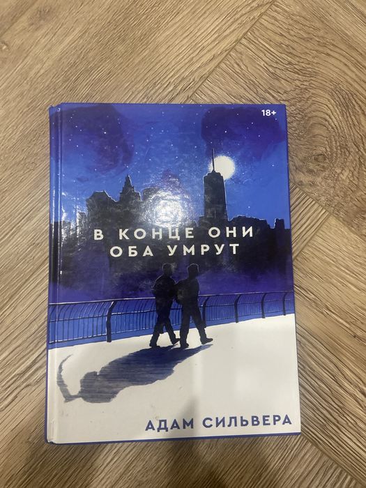 б/у книга «в конце они оба умрут»