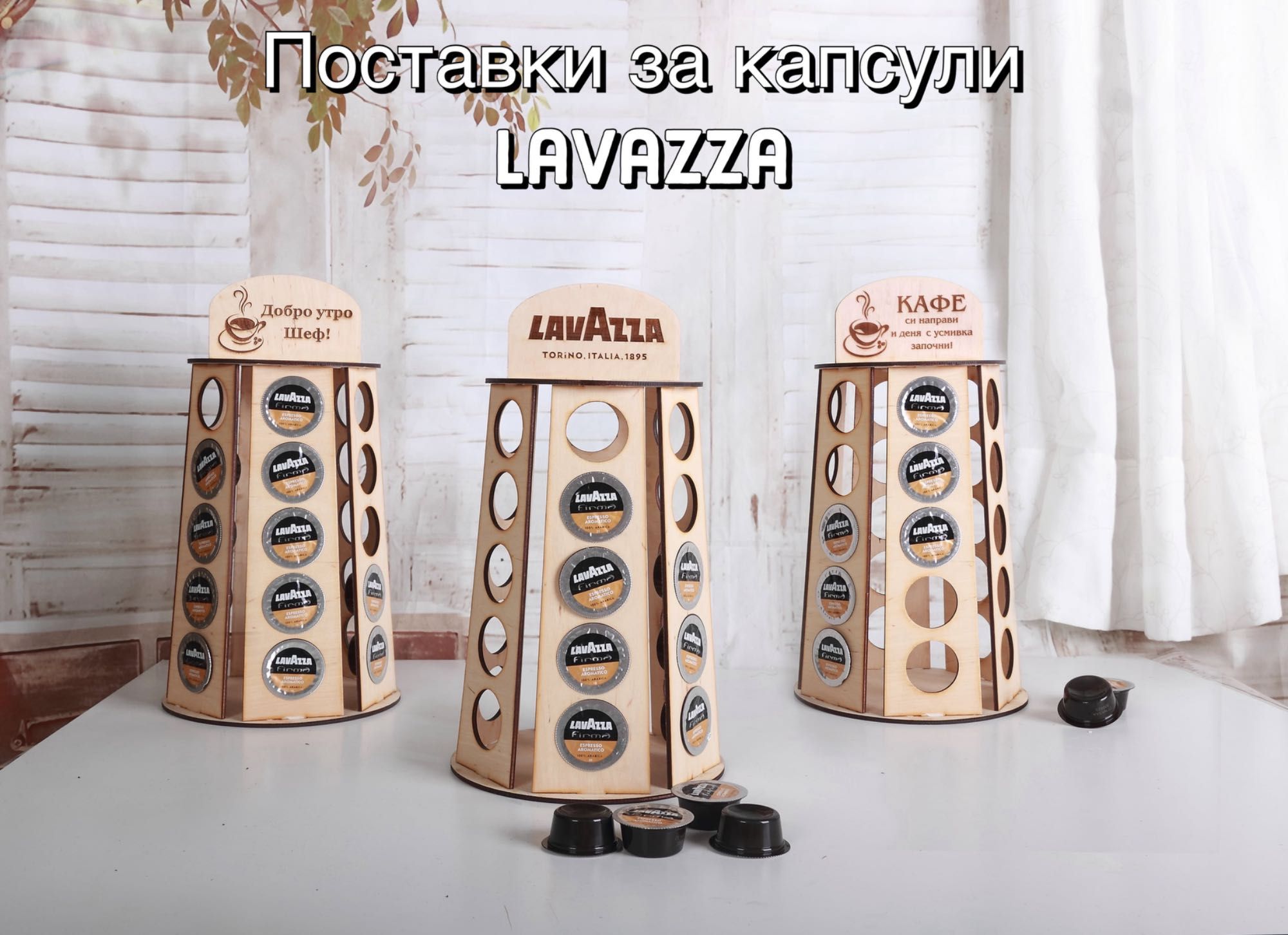 Нови ! Поставки за капсули Lavazza