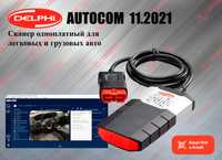 Autocom 11.2021 (автоком) + Delphi DS 150 (делфи). новый гарантия