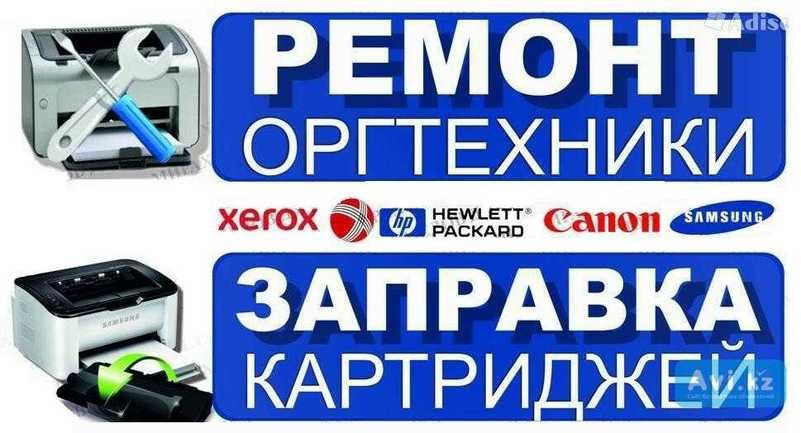 Выездной мастер заправки картриджей и ремонта компьютера не дорого