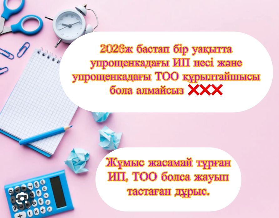 Бухгалтер/Открытие ТОО/ Закрытие ТОО/ ТОО ашу/ ТОО жабу