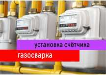 Сварщик сантехник. Установка счётчика газа. Газопровод в дом. Автоген