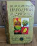 Энциклопедия народной медицины