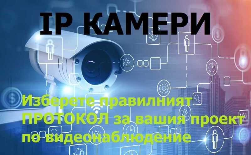 Проектиране, изграждане и поддръжка на системи за Видеонаблюдение
