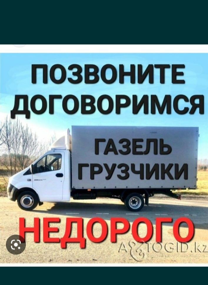 Услуги грузчиков.Газель.Переезд,