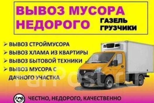 Вывоз мусора на Газели