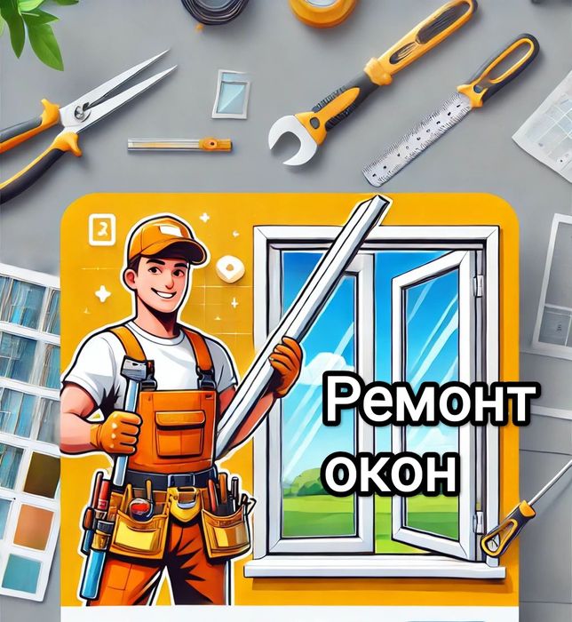 Пластиковые окна. Ремонт окон. Балконы под ключ. Натяжные потолки.