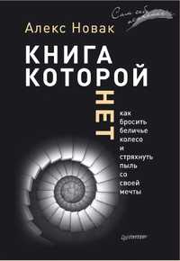 Книга, которой нет
Сам себе психолог 
(Как бросить беличье колесо и