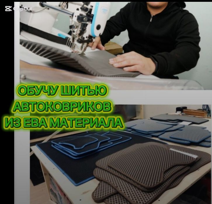 Обучу курс , обучу как шитью автоковриков из ева материала