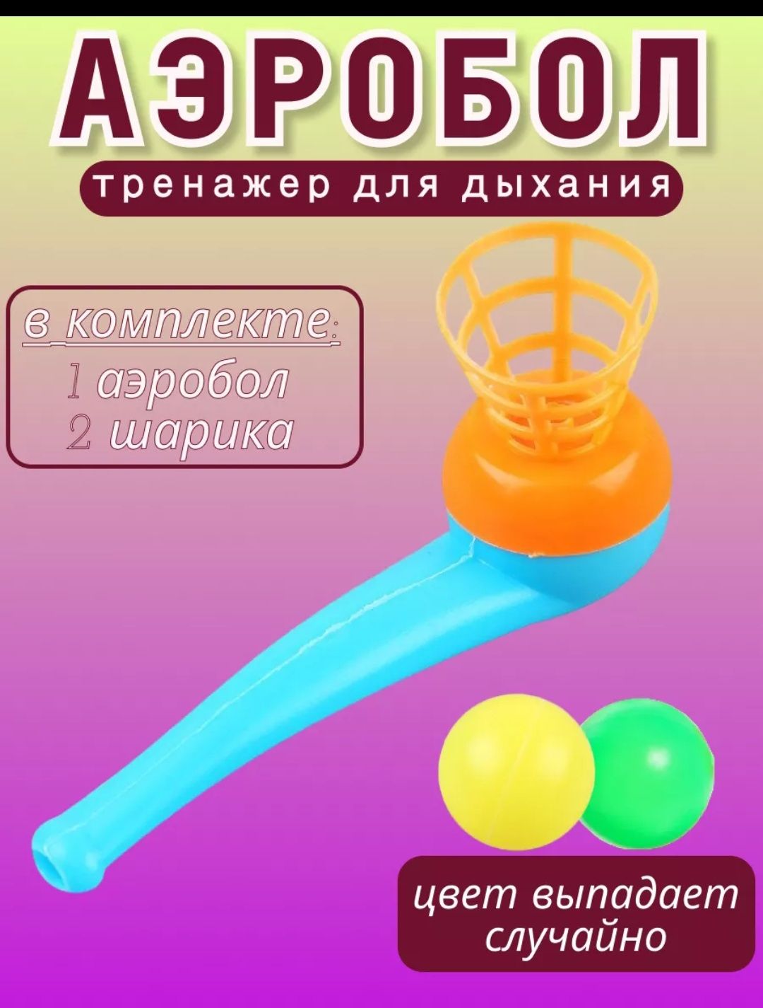 Аэробол, тренажёр для дыхания