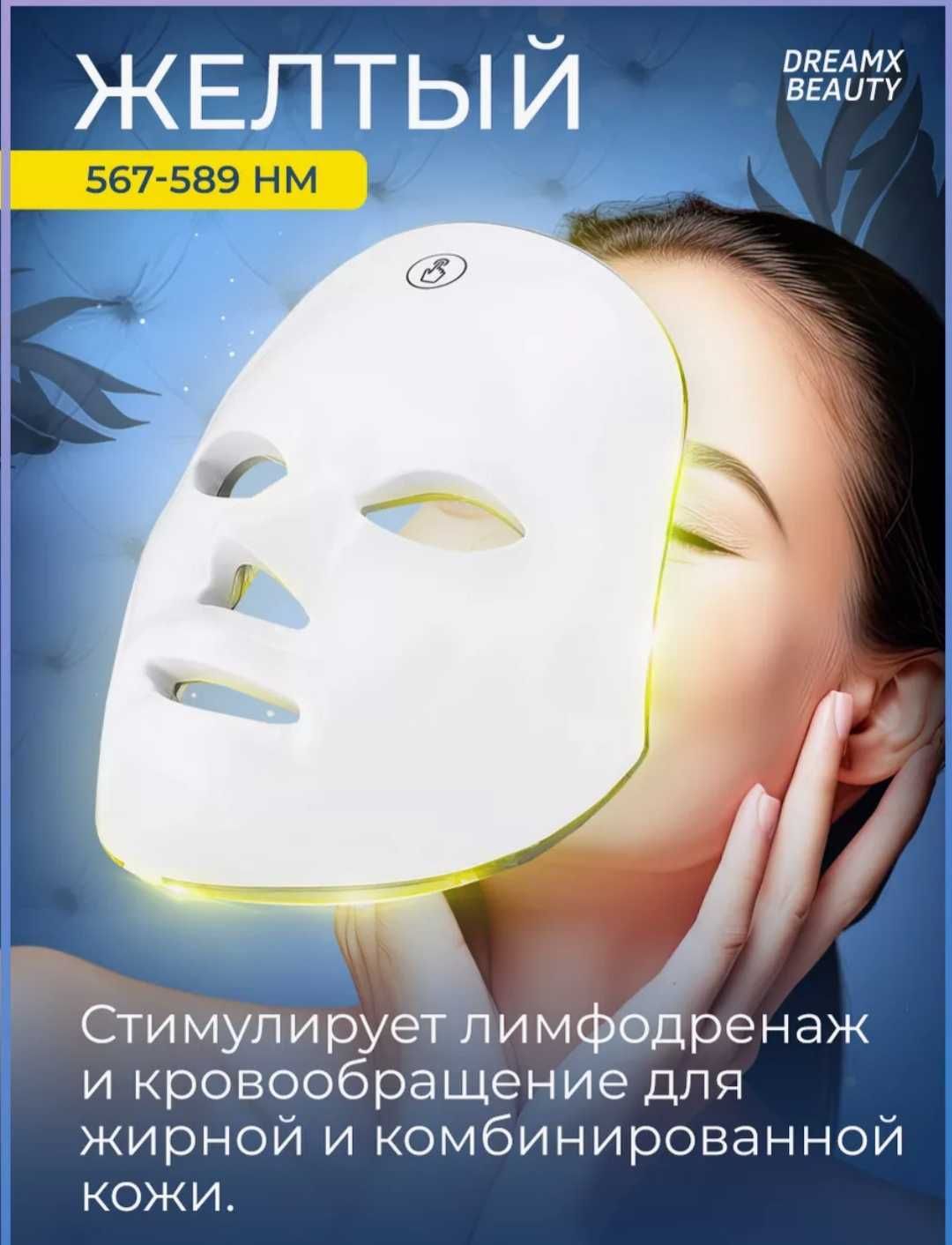 ЛЭД маска для улучшения качества кожи
