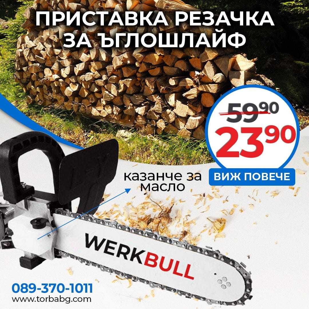 Немска приставка за резачка WerkBull ЗА ЪГЛОШЛАЙФ