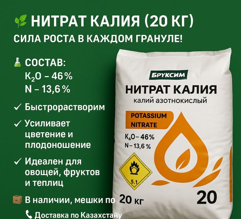 Нитрат калия для роста, цвета. Сильные корни, сочные плоды.