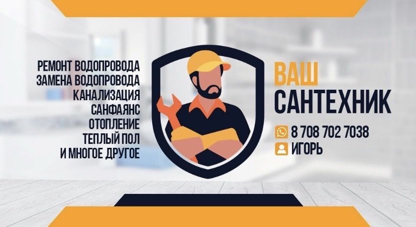 Сантехник, Качественные услуги сантехника для вашего комфорта