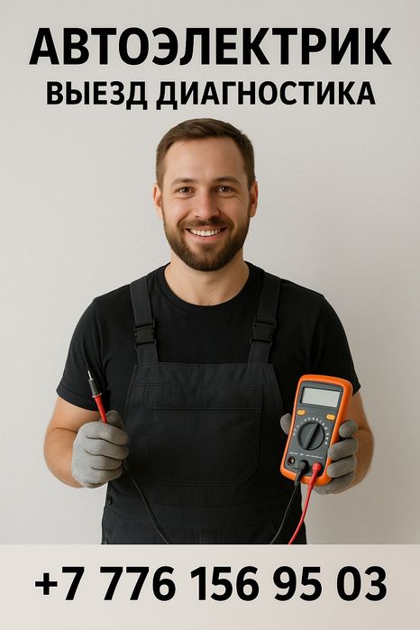 Автоэлектрик. Выезд и Диагностика