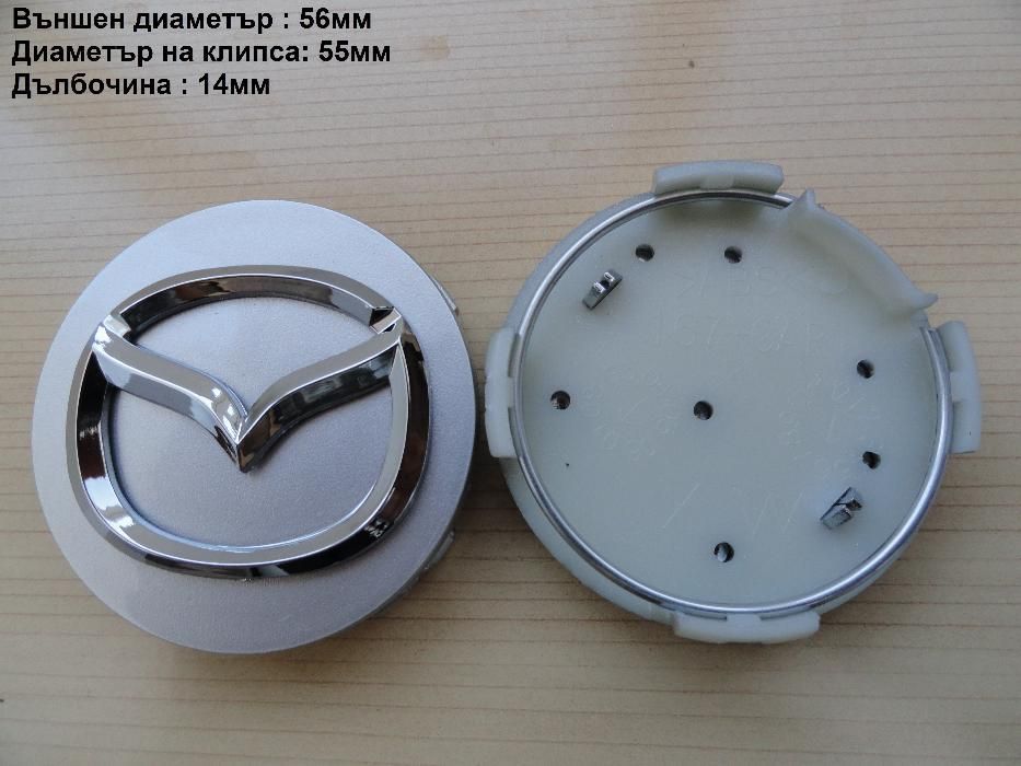 Капачки за джанти Mazda Мазда 52, 56 ,57 ,114 мм