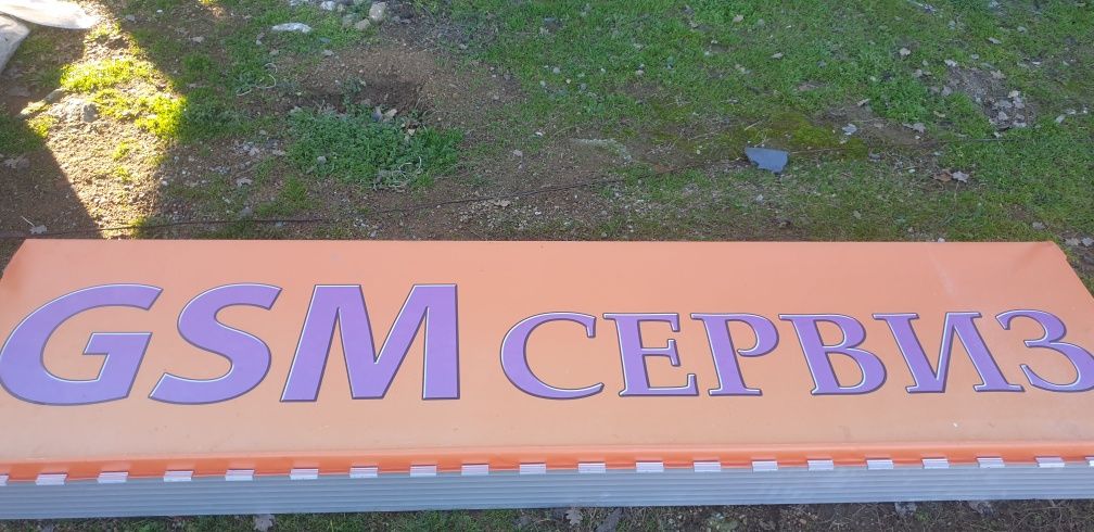 Продавам голяма светеща реклама!
