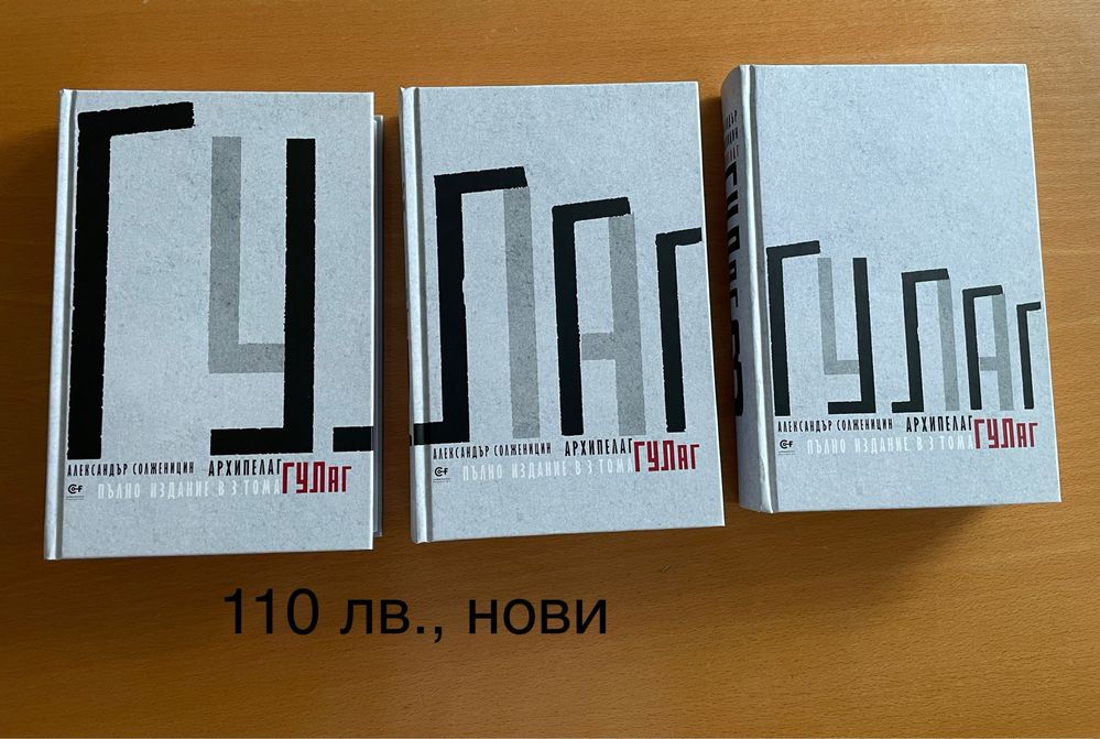 Архипелаг Гулаг - издание в три тома, нови