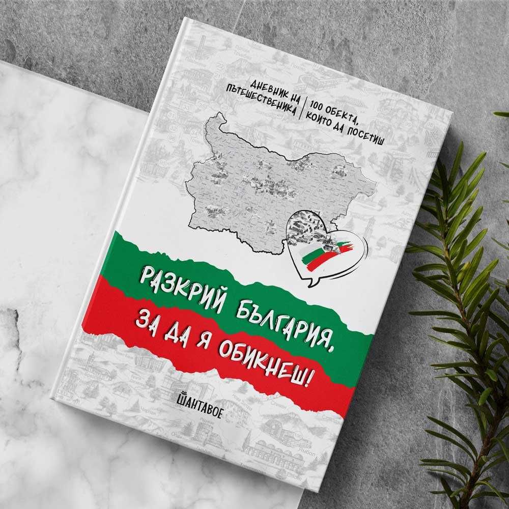 Дневник на пътешественика Разкрий България с подбрани 100 обекта