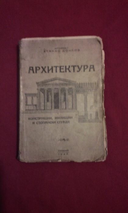 Ръководство по архитектура - 1945 г.