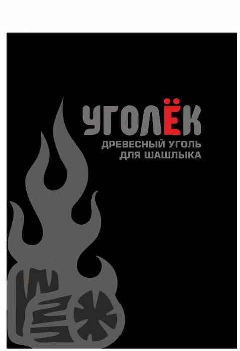 Уголь древесный ИП "Уголёк"