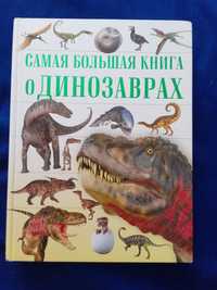 Большая Книга про динозавров