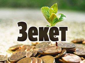 Зекет берем деген адамдар ыздейм