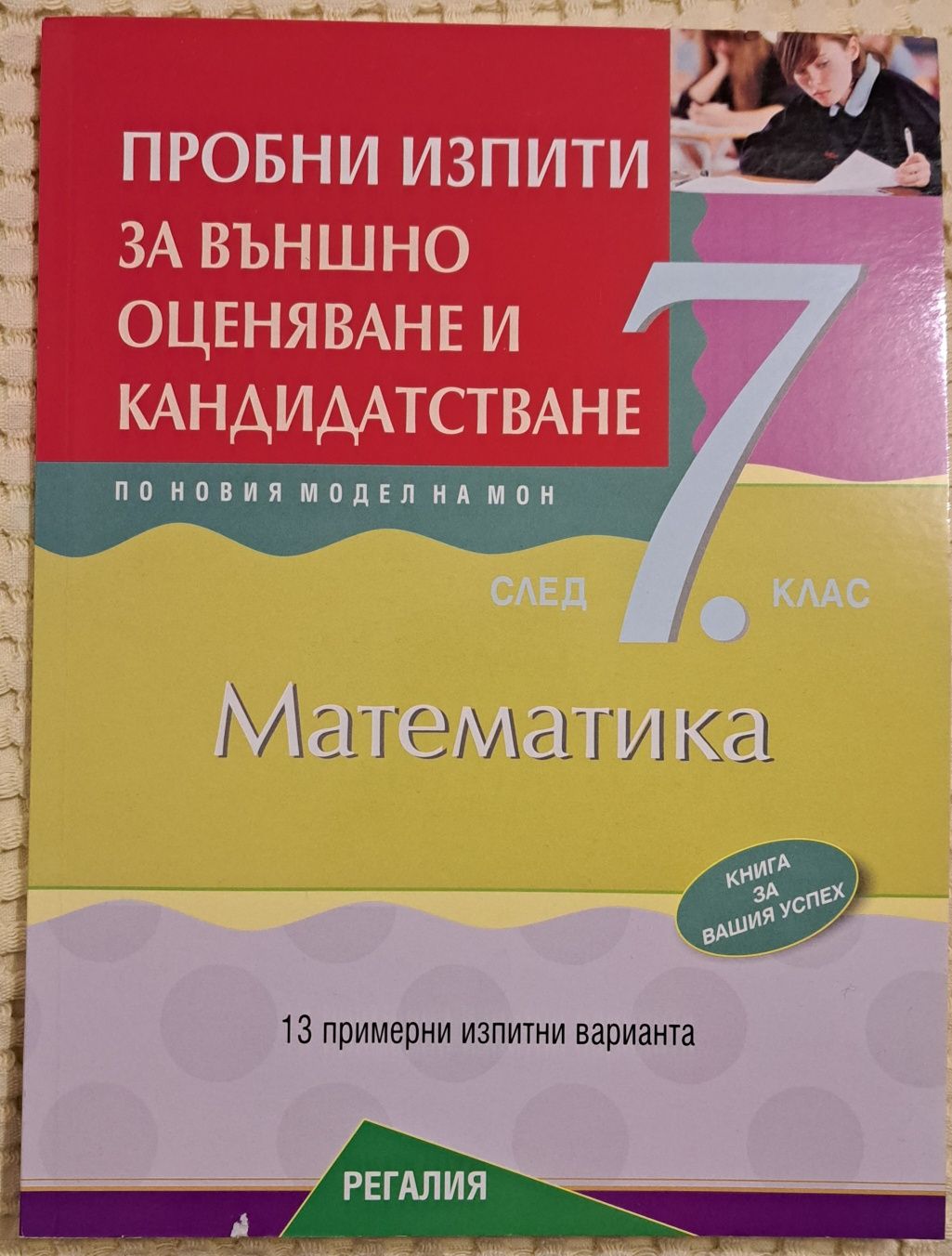 Продавам сборник, справочник за 7 клас