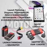 Launch ThinkDiag + DIAGZONE + Таблет + Адаптер 24V за тежкотоварни