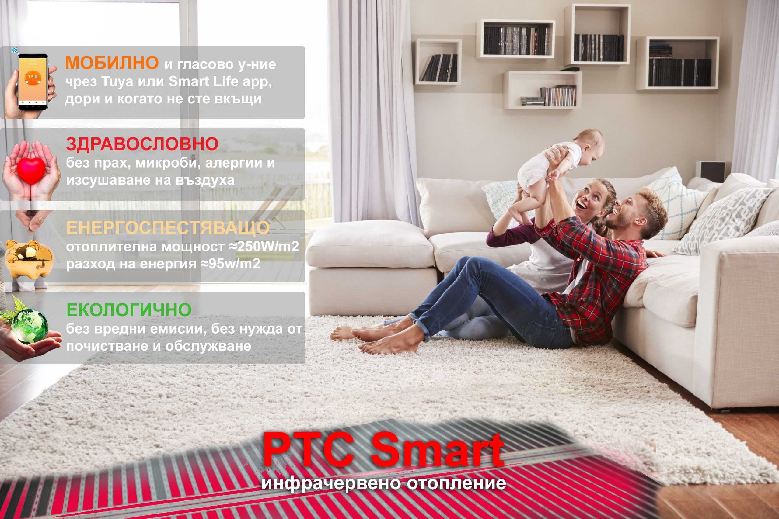 •PTC SMART инфрачервено карбоново подово отопление от ново поколение