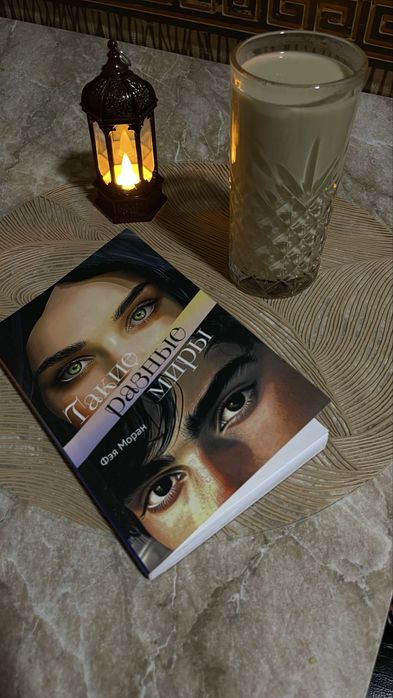 Такие разные миры. Фэя Моран