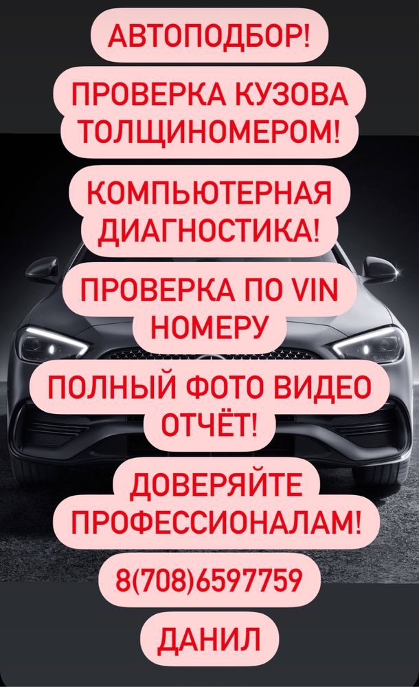 От 6000 тг!Автопроверка,автоподбор,компютерная диагностика на выезд