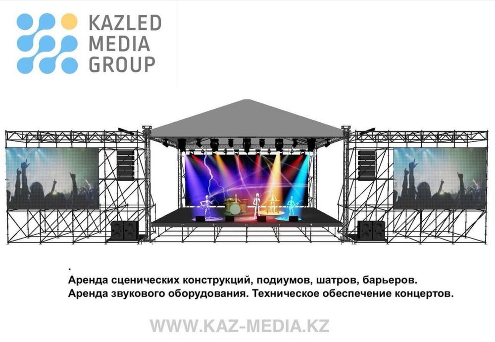 Аренда / Прокат LED экран Сцена Подиум Светомузыка