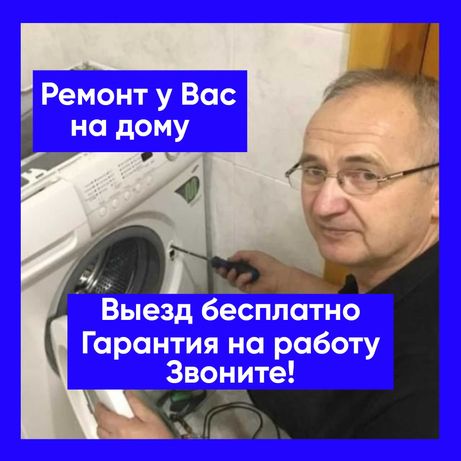 Ремонт стиральных машин на дому Уральск