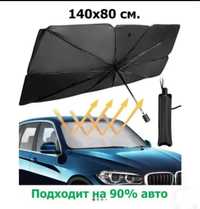 Солнцезащитный зонт на лобовое стекло. Зонт для автомобиля
