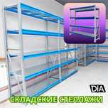 Складские стеллажи, стеллаж для склада, ombor stellaj, tokcha