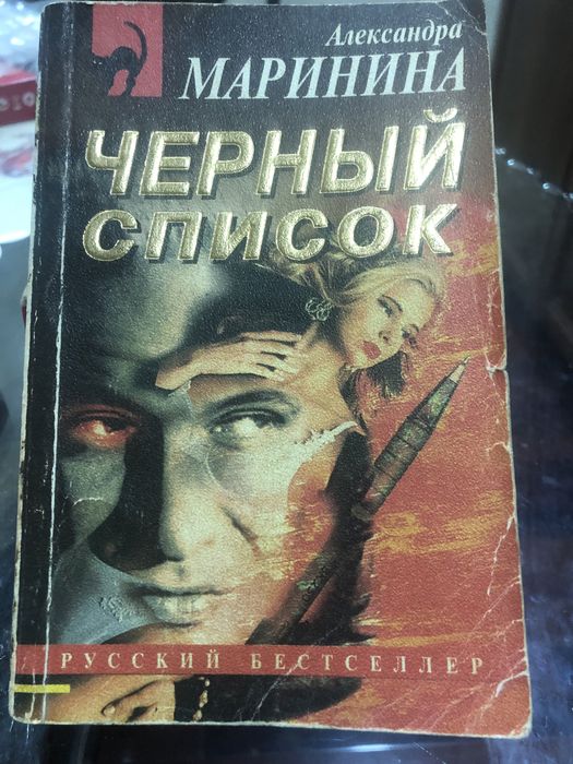 Александра Маринина,русский бестселлер