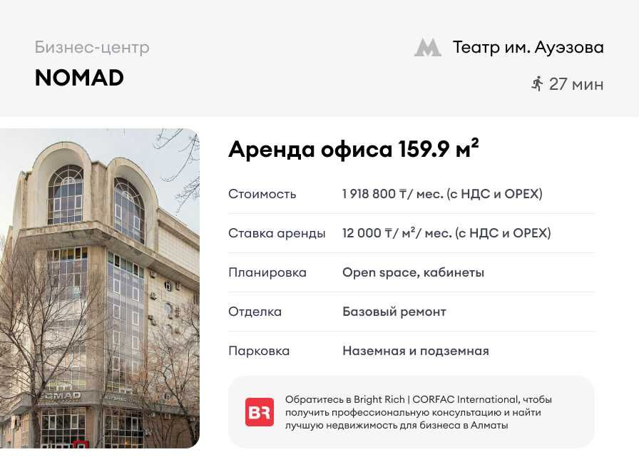 NOMAD - офис 159.9 м²