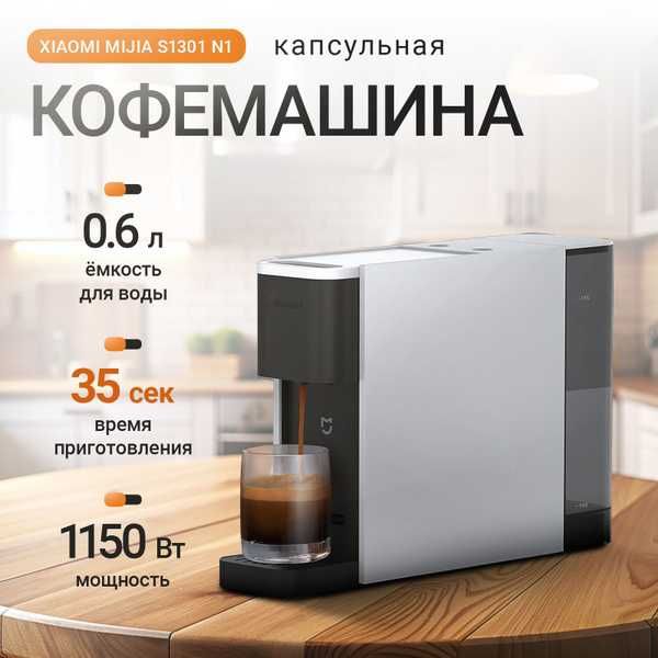кофемашина Xiaomi Mijia Capsule Coffee Machine S1301